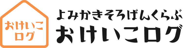 おけいこログ